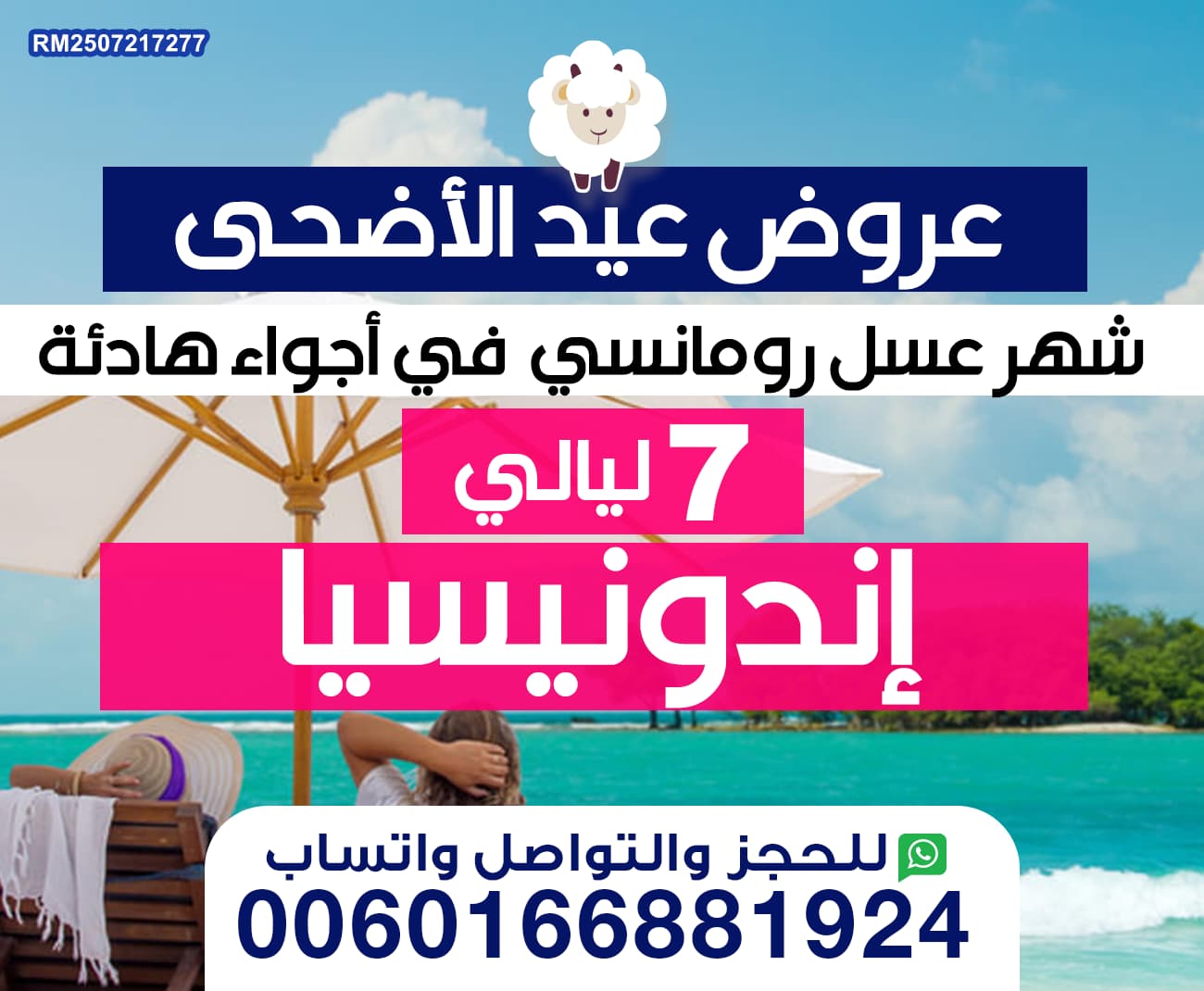 عرض شهر عسل رومانسي  في عيد الاضحى الى اندونيسيا